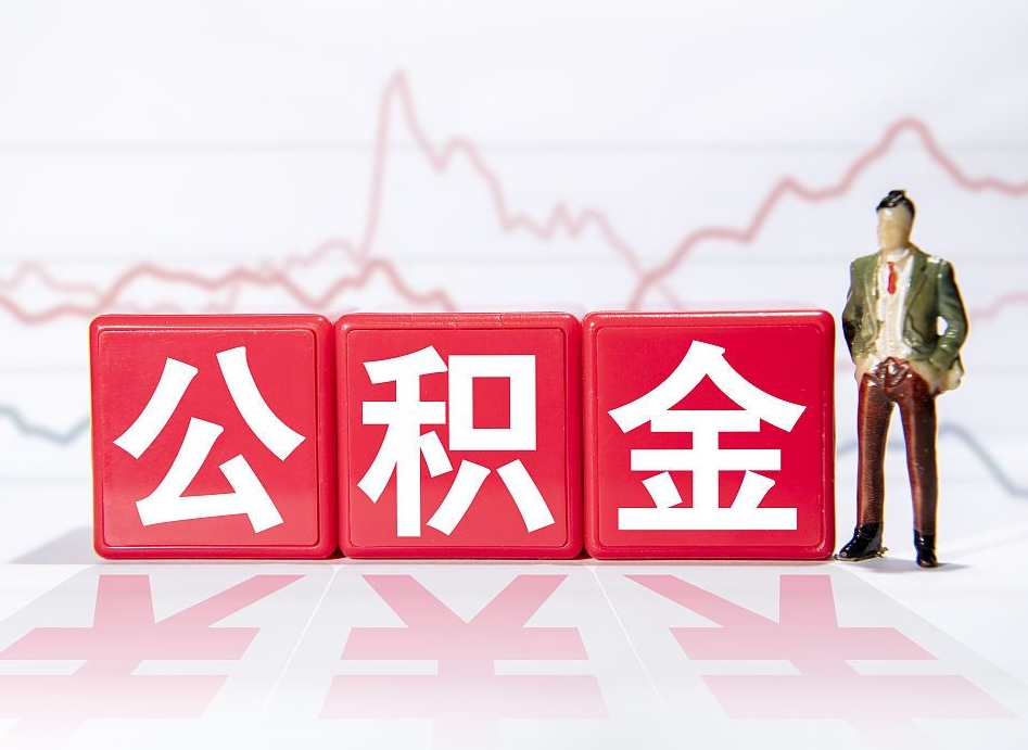 平顶山公积金现在怎么取（这么取住房公积金）