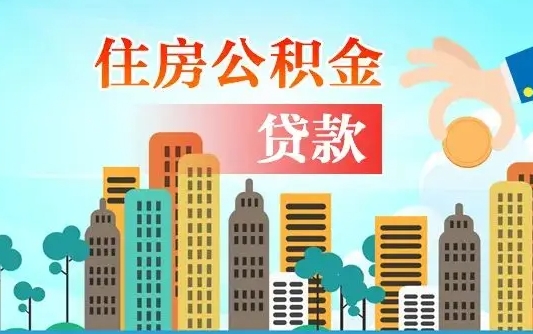 平顶山旧房子装修可以用公积金吗（旧房装修能用住房公积金吗）